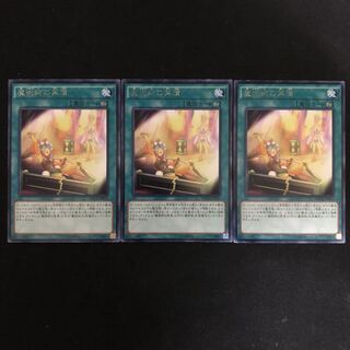 魔術師の再演　レア　3枚