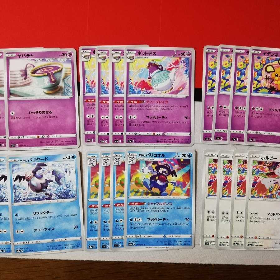 マッドパーティー ポットデス デデンネ バリコオル ホルビー