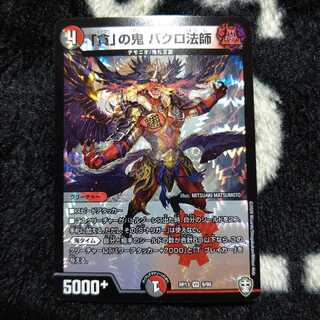 「貪」の鬼 バクロ法師