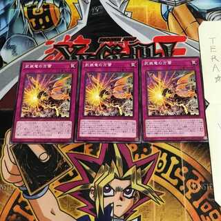 武装竜の万雷 BLVO 1 ノーマル 3枚セット てら