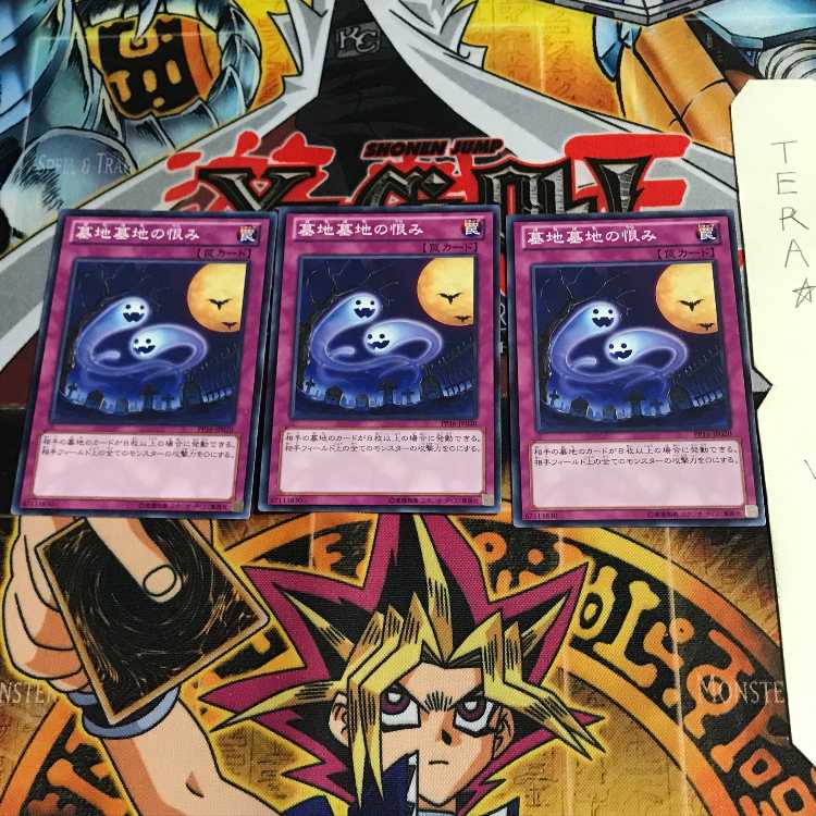 墓地墓地の恨み PP16 1 ノーマル 3枚セット てら