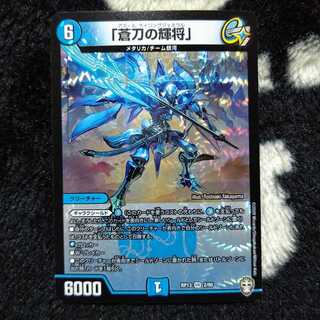 「蒼刀の輝将」