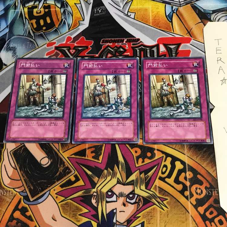 門前払い EE2 1 ノーマル 3枚セット てら