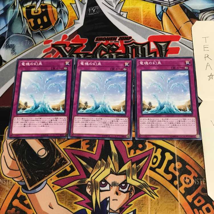 竜魂の幻泉 LVP3 1 ノーマル 3枚セット てら