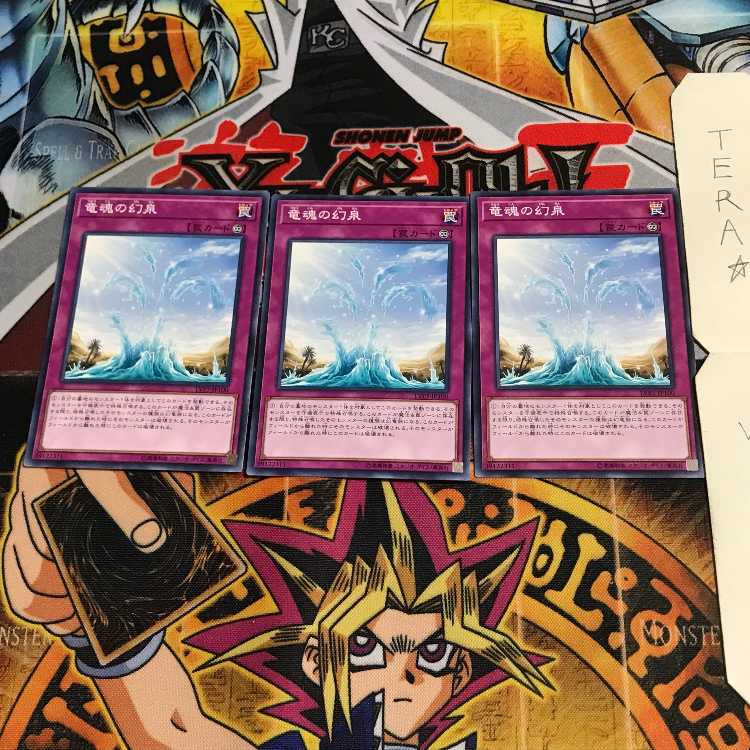 竜魂の幻泉 LVP3 2 ノーマル 3枚セット てら