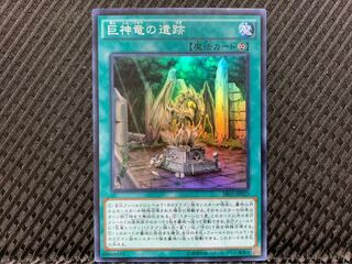 【ぽぽたん】遊戯王 -1147 巨神竜の遺跡 スーパー