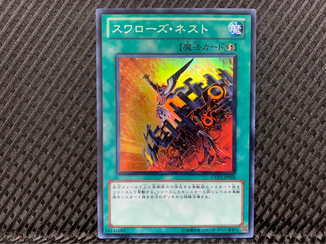 【ぽぽたん】遊戯王 -1140 スワローズ・ネスト スーパー