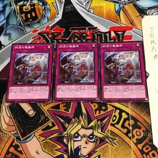 弑逆の魔轟神 BLVO 1 ノーマル 3枚セット てら