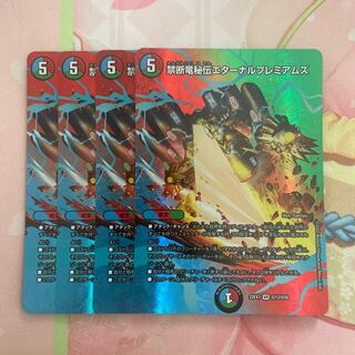 禁断竜秘伝エターナルプレミアムズ VR 超13/超50