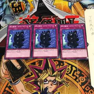 時の機械-タイム・マシーン DP19 2 ノーマル 3枚セット てら