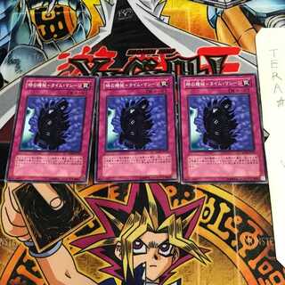 時の機械-タイム・マシーン SD18 1 ノーマル 3枚セット てら