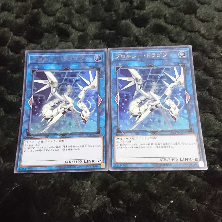 遊戯王 プロキシードラゴン2枚セット