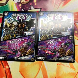 ロストソウル×2