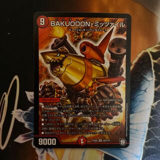 BAKUOON・ミッツァイル　即日発送