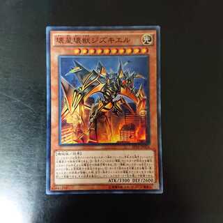 壊星壊獣ジズキエル