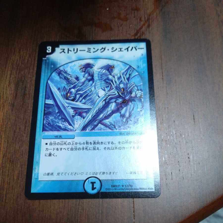 ストリーミング・シェイパー R 53/70