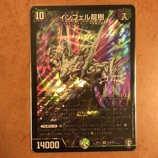 インフェル龍樹