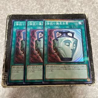 強欲で謙虚な壺 ノーマル2枚、ノーパラ1枚