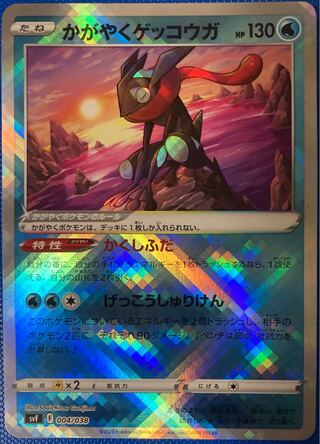 かがやくゲッコウガ 004/038 ポケモンカード Kの通販 霧華@即