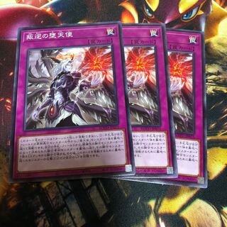 遊戯王 叛逆の堕天使 3枚