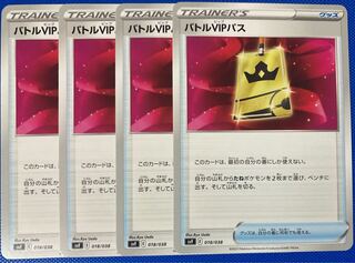 バトルVIPパス 018/038 4枚 ポケモンカード U