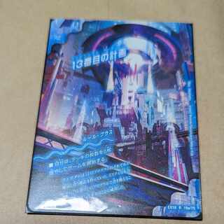 13番目の計画｜サファイア・ミスティ R 19a/75｜19b/75