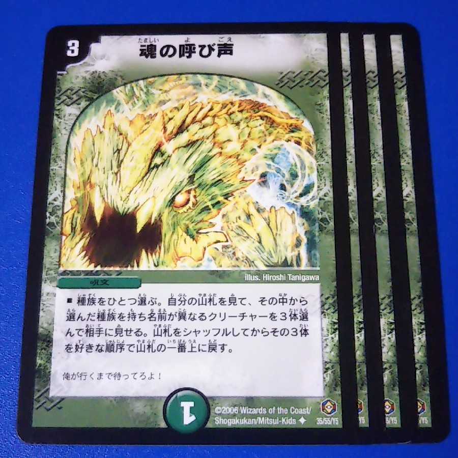 魂の呼び声　4枚【管理記号12】