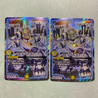 白皇世の意志 御嶺 2枚