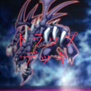 構築済みデッキ【罠(トラップ)】