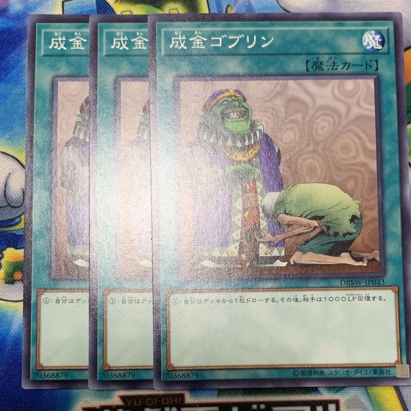 ♫カーボアップ♫ 成金ゴブリン