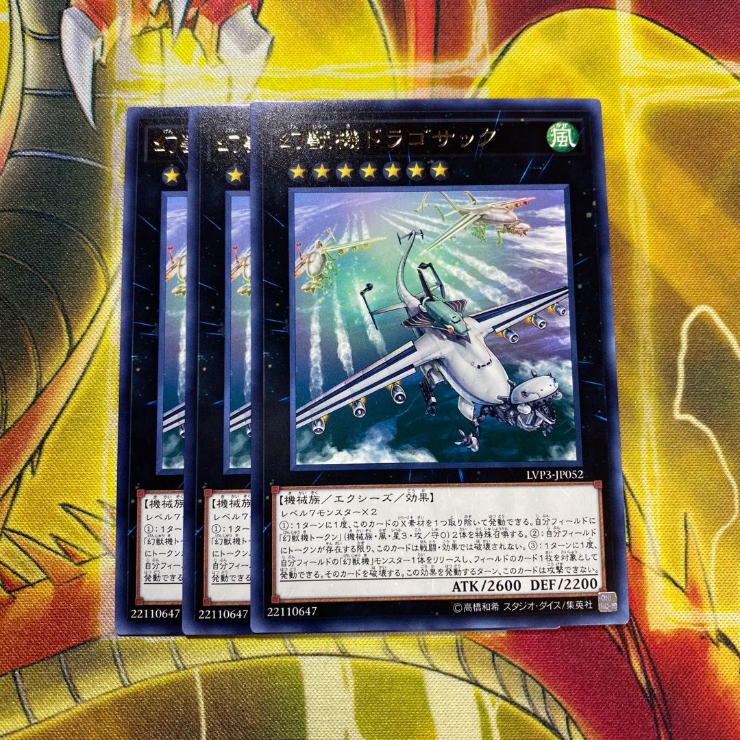 幻獣機ドラゴサック