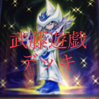 構築済みデッキ【武藤遊戯】