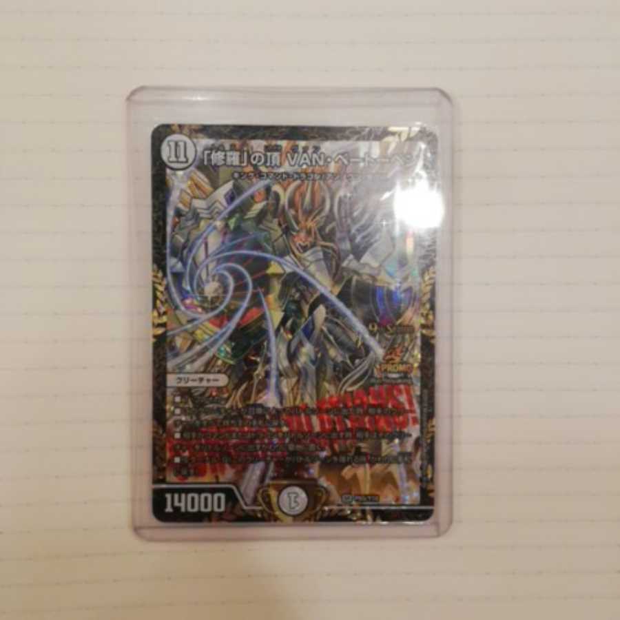 「修羅」の頂VAN・ベートーベン CS優勝プロモ