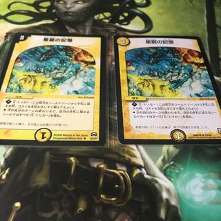 星龍の記憶 2枚セット