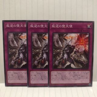 叛逆の堕天使　3枚　ノーマル　ライズオブザデュエリスト　マホ子