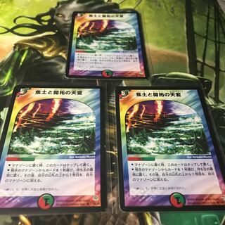 焦土と開拓の天変 3枚セット