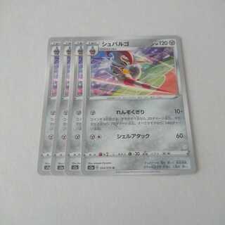 シュバルゴ れんぞくぎり 4枚 S2a 爆炎ウォーカー【もる】