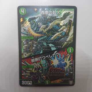 西南の超人(キリノ ジャイアント) 断断打つべしナウ