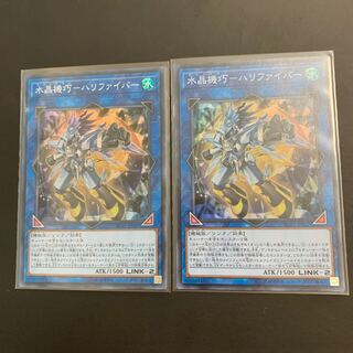 遊戯王 水晶機巧-ハリファイバー