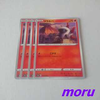 メラルバ こがす 4枚 S2a 爆炎ウォーカー【もる】