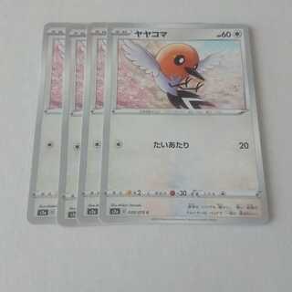 ヤヤコマ たいあたり 4枚 S2a 爆炎ウォーカー【もる】