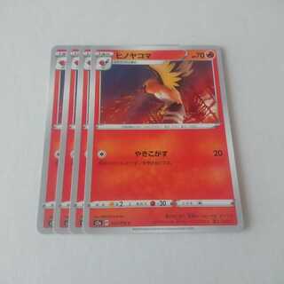 ヒノヤコマ やきこがす 4枚 S2a 爆炎ウォーカー【もる】