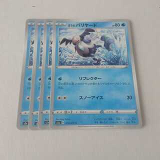 ガラルバリヤード リフレクター 4枚 S2a 爆炎ウォーカー【もる】