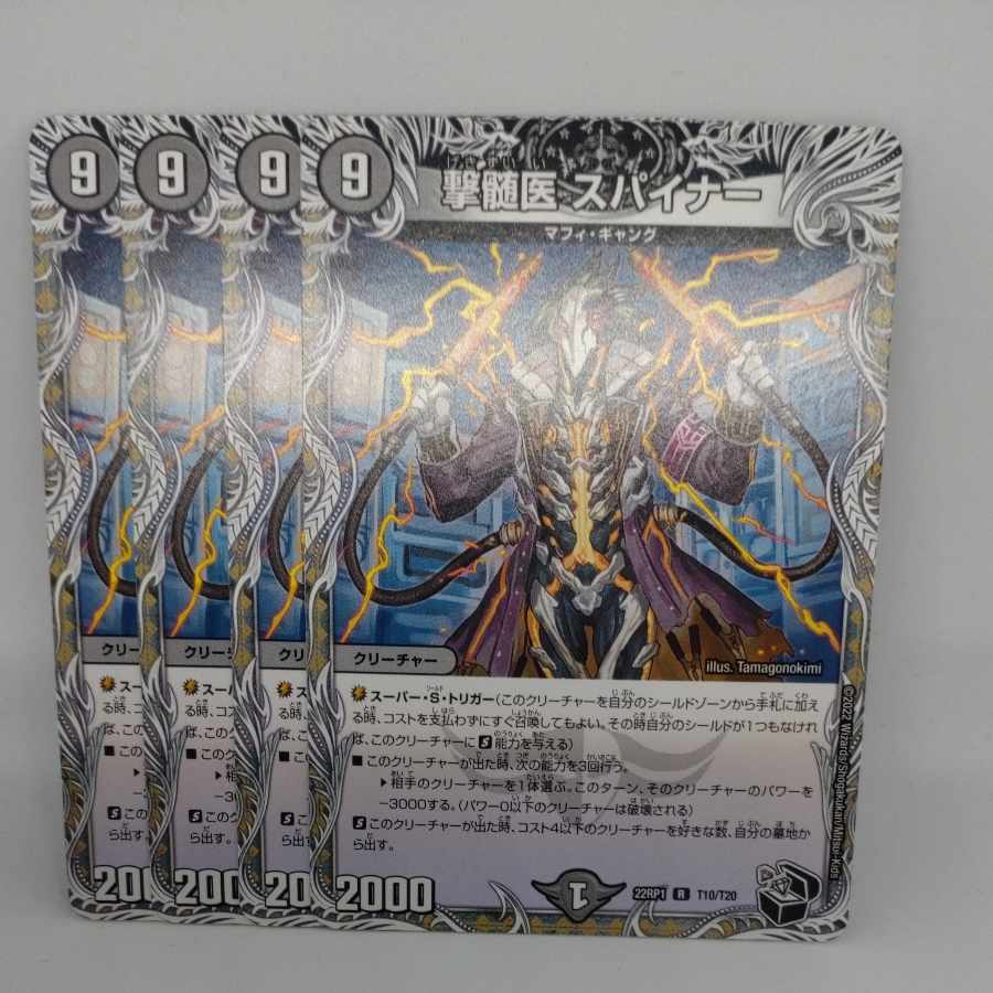 撃髄医 スパイナー(黒トレジャー) R T10/T20