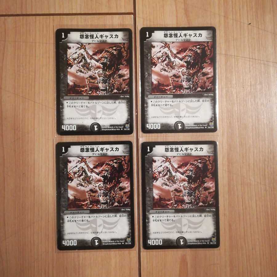 怨念怪人ギャスカ4枚