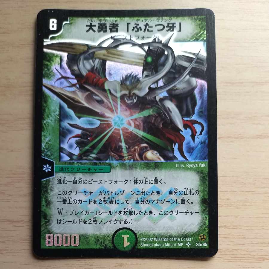 大勇者「ふたつ牙」 SR S5/S5