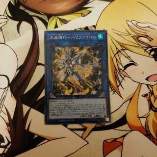 水晶機巧―ハリファイバー