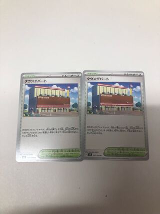 タウンデパート U 107/108 2枚セット