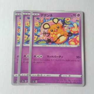 デデンネ マッドパーティ 3枚 S2a 爆炎ウォーカー【もる】