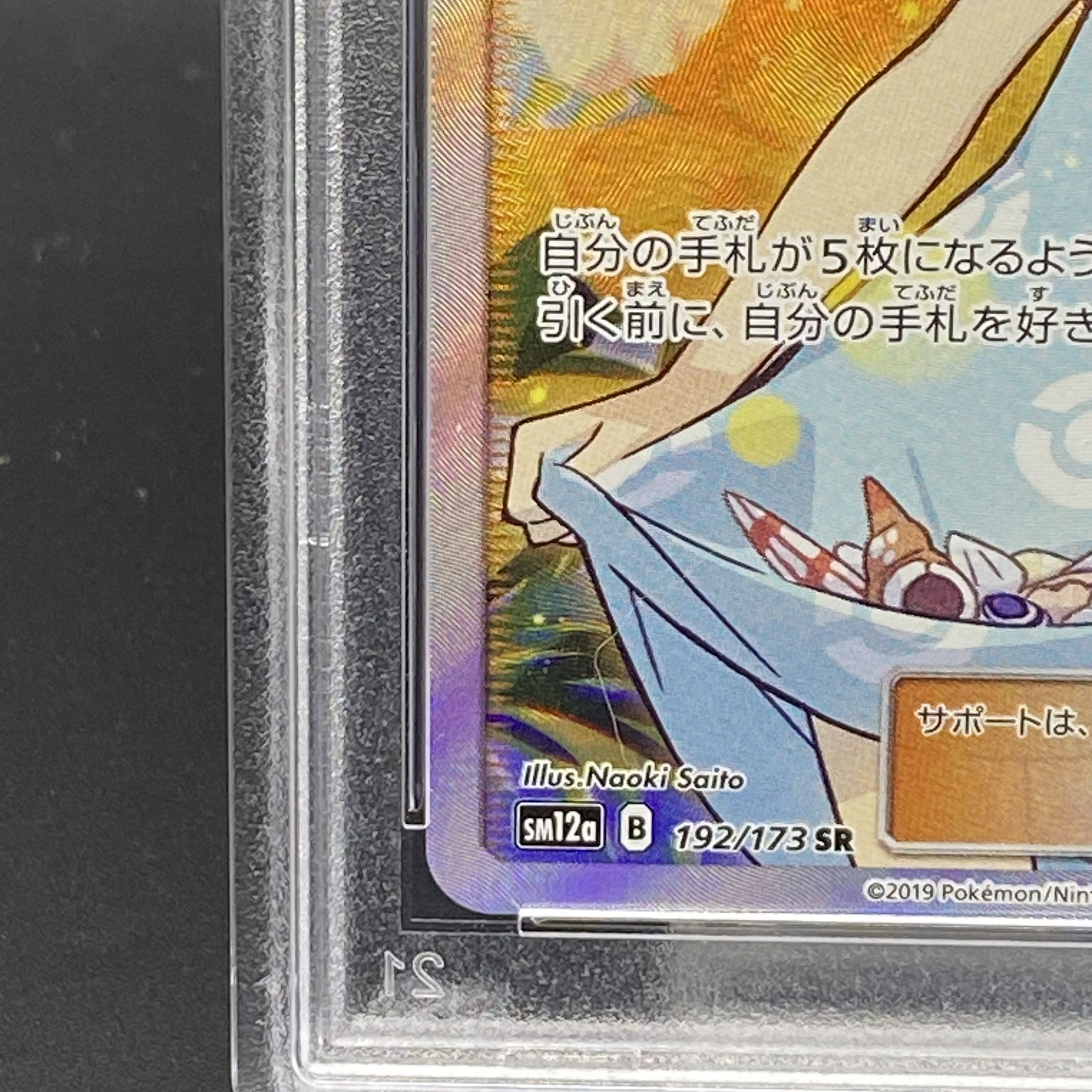 [PSA9] Sightseer SR 192/173